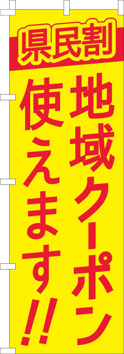 県民割地域クーポン使えますのぼり旗黄色赤(60×180ｾﾝﾁ)_0180943IN