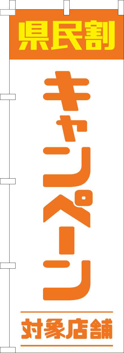 県民割キャンペーン対象店舗のぼり旗オレンジ(60×180ｾﾝﾁ)_0180945IN