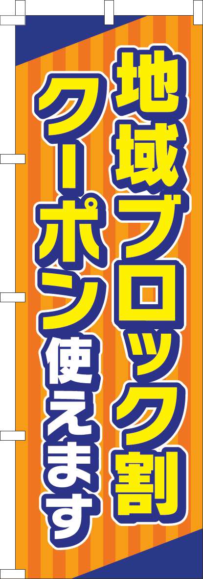 地域ブロック割クーポン使えますのぼり旗オレンジ(60×180ｾﾝﾁ)_0180950IN