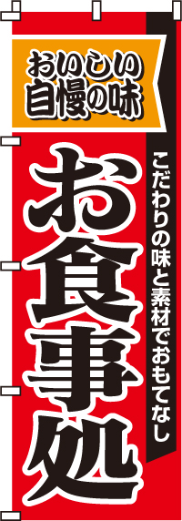 自慢の味お食事処のぼり旗(60×180ｾﾝﾁ)_0190001IN