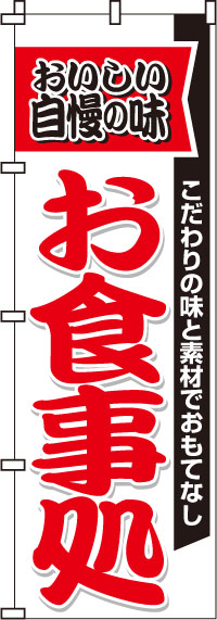 自慢の味お食事処(白)のぼり旗(60×180ｾﾝﾁ)_0190004IN