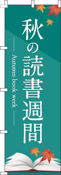 秋の読書週間のぼり旗緑(60×180ｾﾝﾁ)_0190022IN