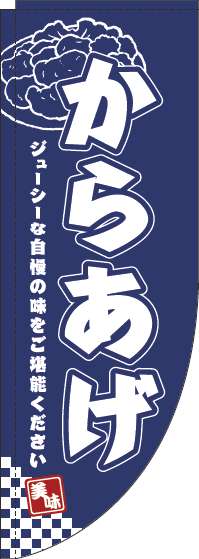 からあげ紺Rのぼり旗(棒袋仕様)_0190067RIN