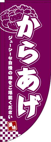 からあげ赤紫Rのぼり旗(棒袋仕様)_0190074RIN