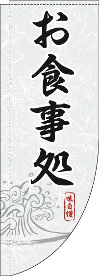 お食事処のぼり旗白黒Rのぼり(棒袋仕様)_0190079RIN