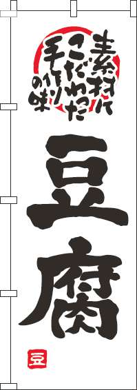 豆腐のぼり旗白黒(60×180ｾﾝﾁ)_0190084IN