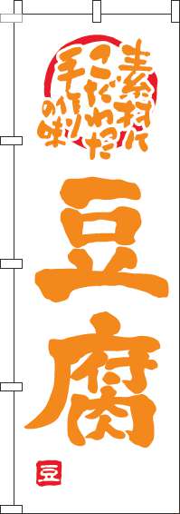 豆腐のぼり旗白オレンジ(60×180ｾﾝﾁ)_0190086IN