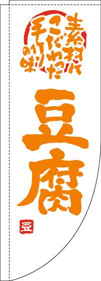 豆腐のぼり旗白オレンジRのぼり(棒袋仕様)_0190089RIN