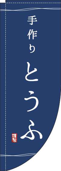 手作りとうふのぼり旗紺Rのぼり(棒袋仕様)_0190093RIN