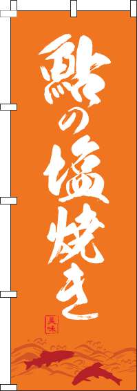 鮎の塩焼きオレンジのぼり旗(60×180ｾﾝﾁ)_0190100IN