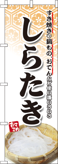 しらたきのぼり旗(60×180ｾﾝﾁ)_0190123IN