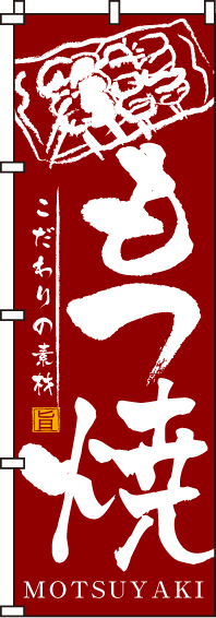 もつ焼のぼり旗(60×180ｾﾝﾁ)_0190131IN