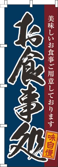 お食事処のぼり旗黒筆紺(60×180ｾﾝﾁ)_0190139IN