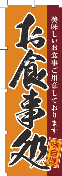 お食事処のぼり旗黒筆オレンジ(60×180ｾﾝﾁ)_0190145IN