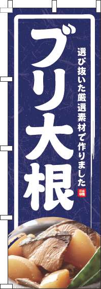 ブリ大根のぼり旗紺(60×180ｾﾝﾁ)_0190149IN