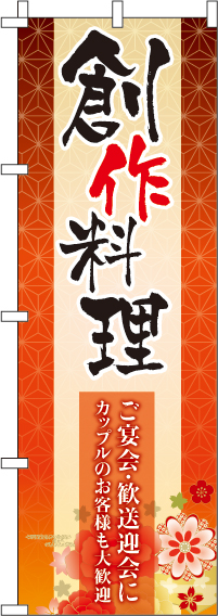 創作料理のぼり旗(60×180ｾﾝﾁ)_0190155IN