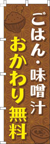 ごはん・味噌汁おかわり無料のぼり旗和柄茶色(60×180ｾﾝﾁ)_0190156IN