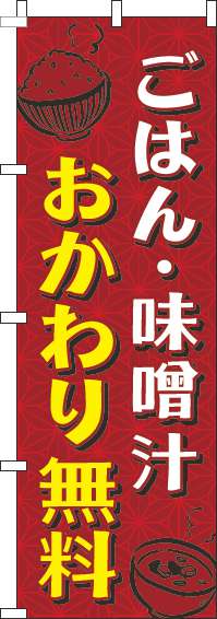 ごはん・味噌汁おかわり無料のぼり旗和柄赤(60×180ｾﾝﾁ)_0190157IN