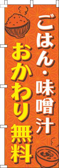 ごはん・味噌汁おかわり無料のぼり旗和柄オレンジ(60×180ｾﾝﾁ)_0190158IN