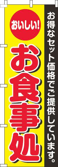 お食事処のぼり旗丸黄色(60×180ｾﾝﾁ)_0190176IN