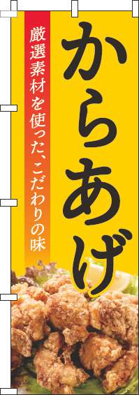 からあげのぼり旗揚写真黄色(60×180ｾﾝﾁ)_0190181IN