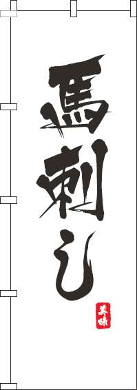 馬刺しのぼり旗白(60×180ｾﾝﾁ)_0190188IN