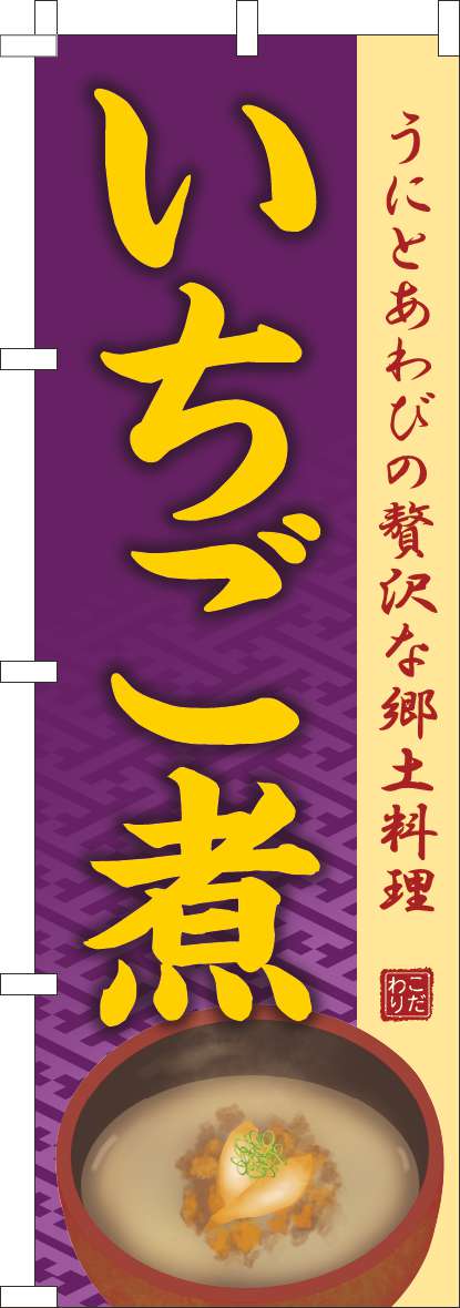 いちご煮 紫(60×180ｾﾝﾁ)_0190197IN