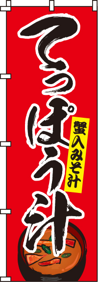 てっぽう汁のぼり旗(60×180ｾﾝﾁ)_0190215IN