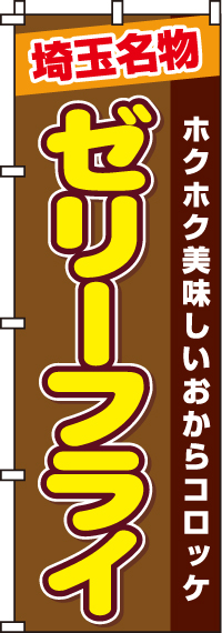 ゼリーフライのぼり旗(60×180ｾﾝﾁ)_0190218IN