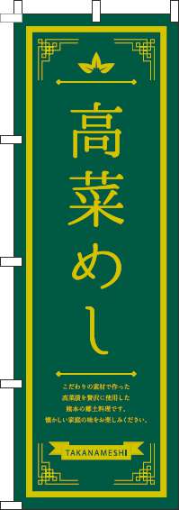 高菜めしのぼり旗線黄色緑(60×180ｾﾝﾁ)_0190239IN