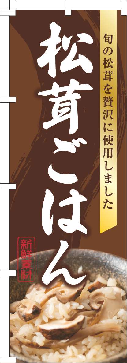 松茸ごはんのぼり旗写真茶色(60×180ｾﾝﾁ)_0190263IN