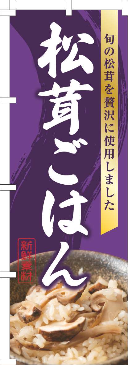 松茸ごはんのぼり旗写真紫(60×180ｾﾝﾁ)_0190265IN