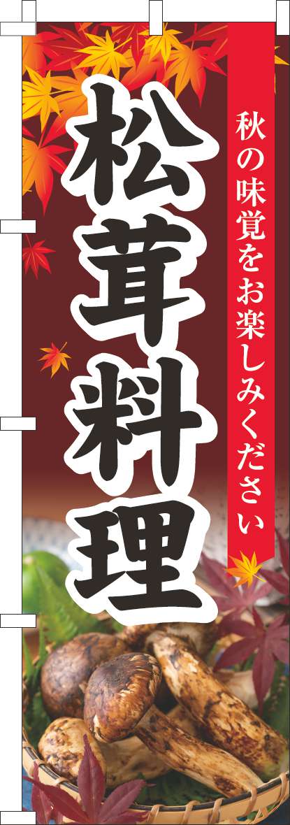 松茸料理のぼり旗もみじ(60×180ｾﾝﾁ)_0190266IN