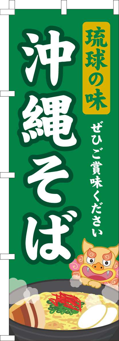 琉球の味沖縄そばのぼり旗緑(60×180ｾﾝﾁ)_0190269IN