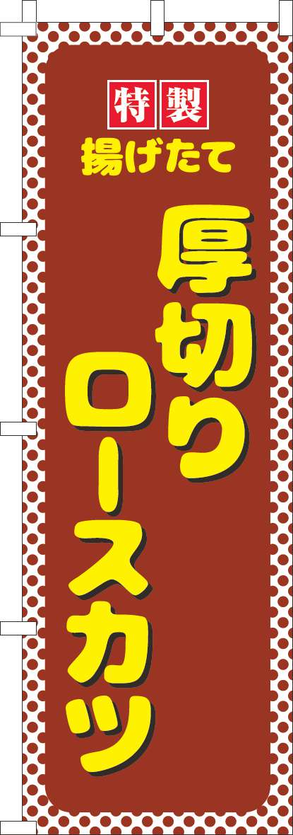 厚切りロースカツのぼり旗茶色水玉(60×180ｾﾝﾁ)_0190276IN