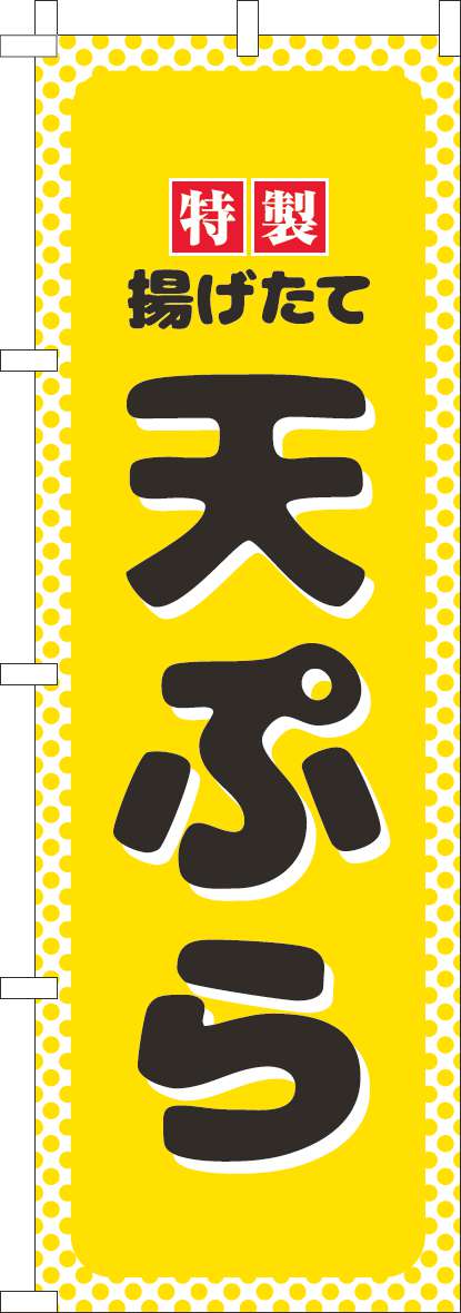 天ぷらのぼり旗黄色水玉(60×180ｾﾝﾁ)_0190277IN