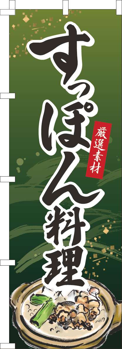 すっぽん料理のぼり旗緑(60×180ｾﾝﾁ)_0190281IN