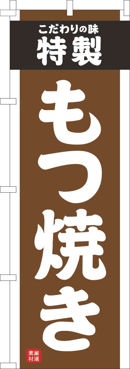 もつ焼きのぼり旗茶色(60×180ｾﾝﾁ)_0190284IN