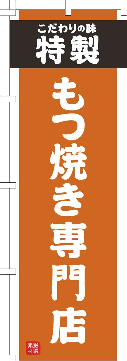 もつ焼き専門店のぼり旗オレンジ(60×180ｾﾝﾁ)_0190286IN