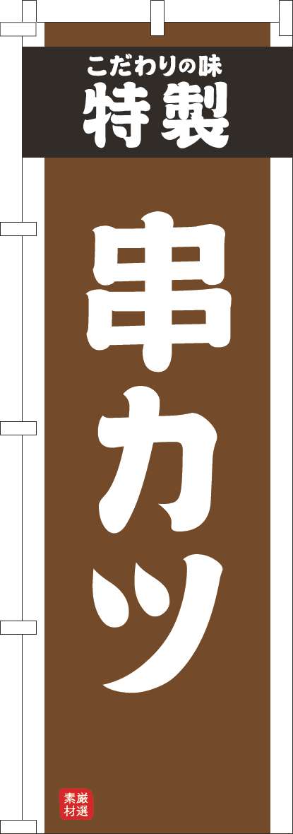 串かつのぼり旗茶色(60×180ｾﾝﾁ)_0190287IN