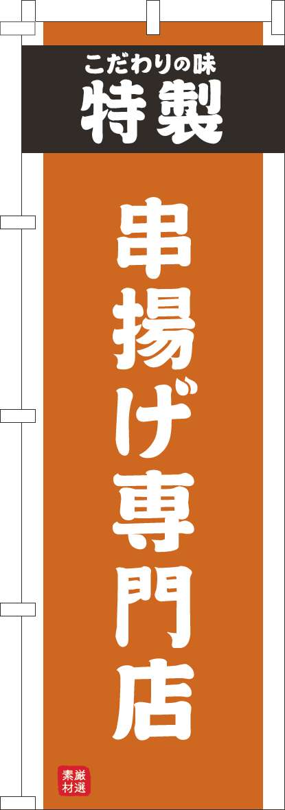 串揚げ専門店のぼり旗オレンジ(60×180ｾﾝﾁ)_0190289IN
