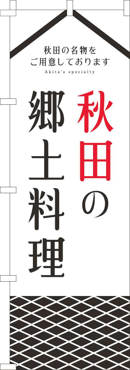 秋田の郷土料理のぼり旗白(60×180ｾﾝﾁ)_0190290IN