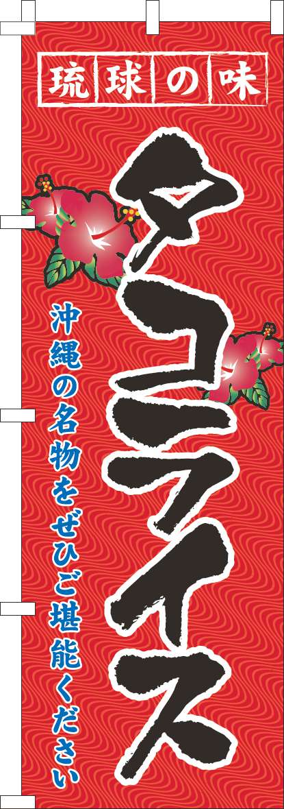 琉球の味タコライスのぼり旗赤(60×180ｾﾝﾁ)_0190294IN