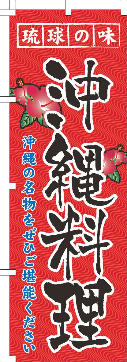 琉球の味沖縄料理のぼり旗赤(60×180ｾﾝﾁ)_0190295IN