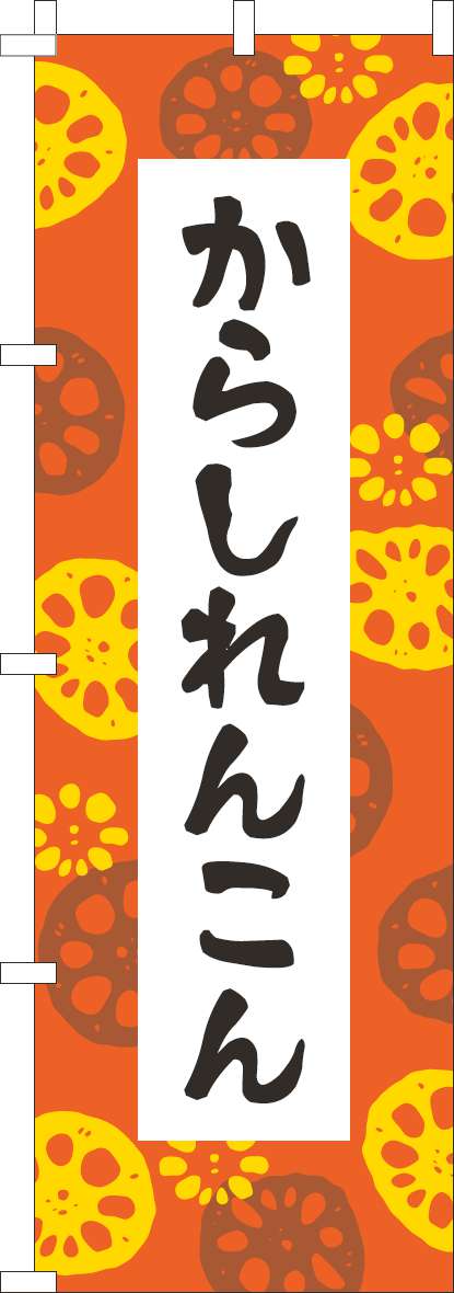 からしれんこんのぼり旗オレンジ(60×180ｾﾝﾁ)_0190297IN