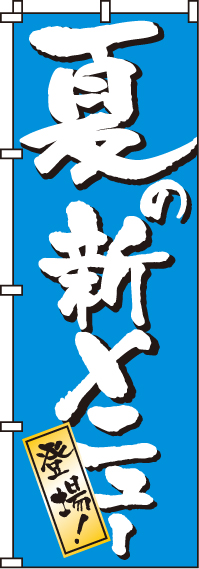 夏の新メニューのぼり旗(60×180ｾﾝﾁ)_0190305IN