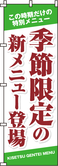 季節限定の新メニューのぼり旗(60×180ｾﾝﾁ)_0190317IN