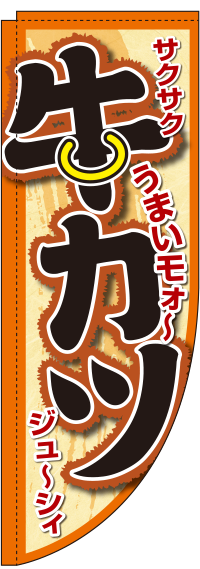 牛かつうまいモォ〜Rのぼり旗(棒袋仕様)_0190356RIN