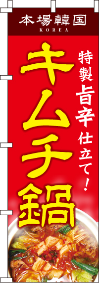 キムチ鍋のぼり旗(60×180ｾﾝﾁ)_0200024IN