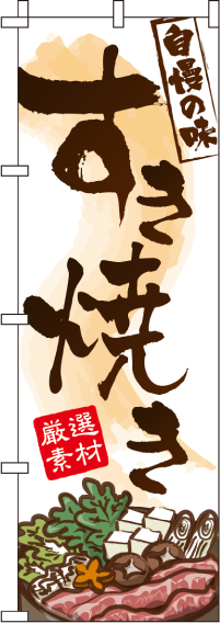 すき焼きのぼり旗(60×180ｾﾝﾁ)_0200029IN